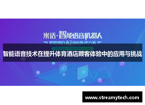 智能语音技术在提升体育酒店顾客体验中的应用与挑战