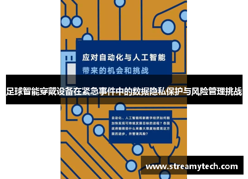 足球智能穿戴设备在紧急事件中的数据隐私保护与风险管理挑战