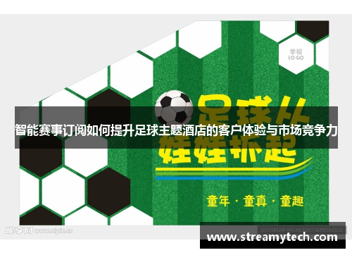智能赛事订阅如何提升足球主题酒店的客户体验与市场竞争力