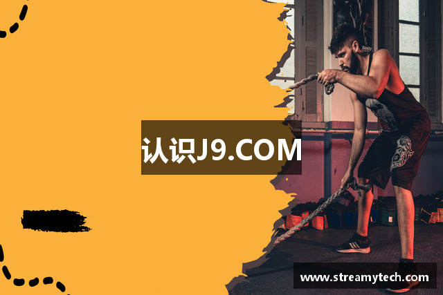 认识J9.COM